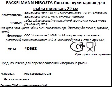 Лопатка Fackelmann Nirosta для рыбы широкая, 29см