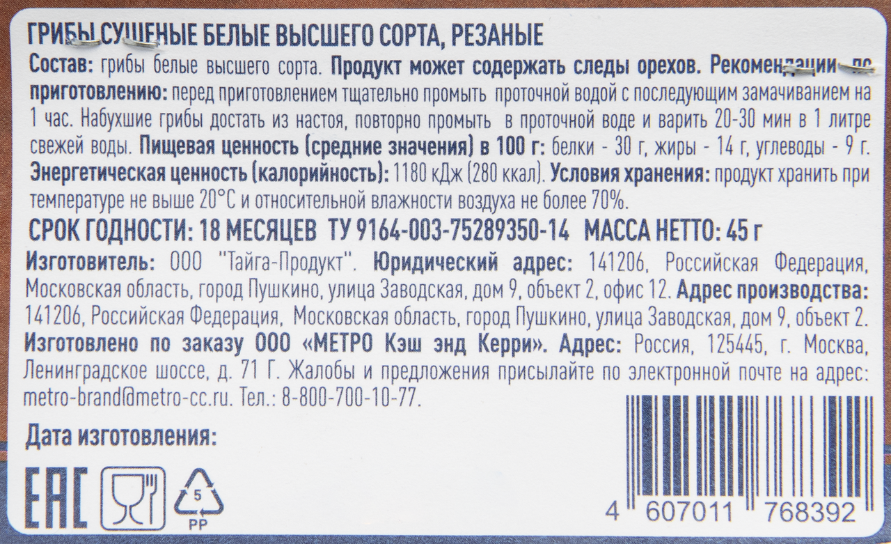 METRO Chef Грибы белые сушеные резаные, 45г