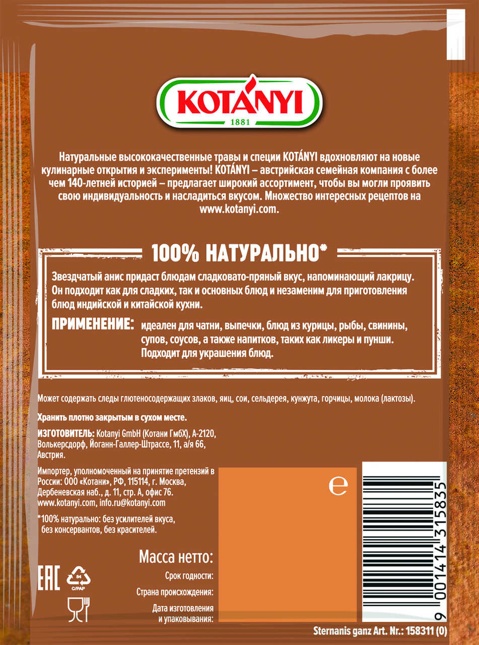 Анис Kotanyi звездчатый бадьян целый Kotanyi, 8г