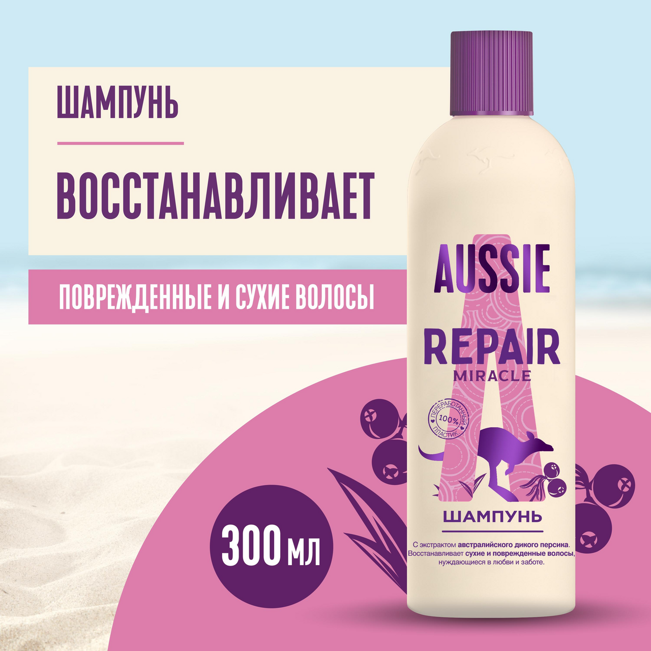 Шампунь Aussie Repair Miracle, 300мл