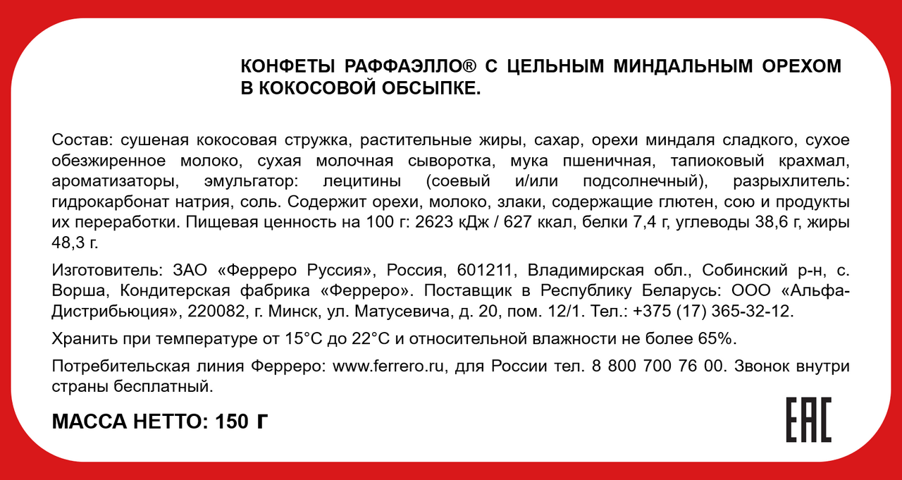 Конфеты Raffaello с миндальным орехом 150г