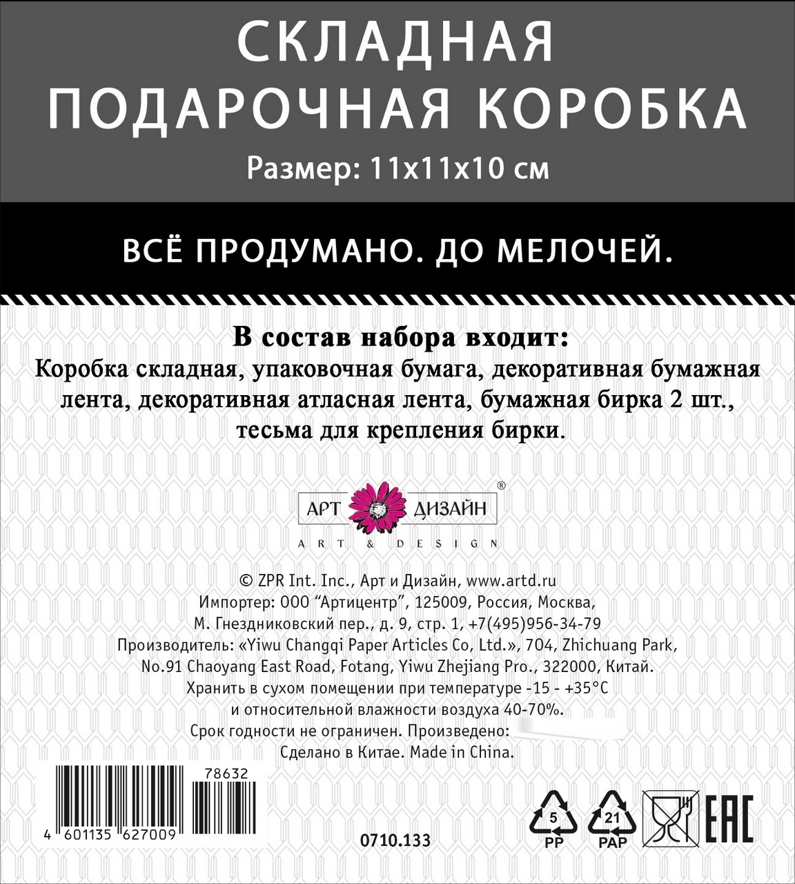 Коробка подарочная Арт и Дизайн складная, 11 x 11 x 10см Коробка подарочная Арт и Дизайн складная, 11 x 11 x 10см