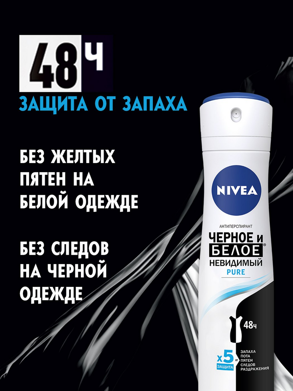 Дезодорант-антиперспирант Nivea \"Невидимая защита для черного и белого\", 150мл
