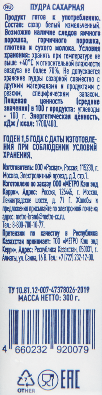 METRO Chef Сахарная пудра, 300г