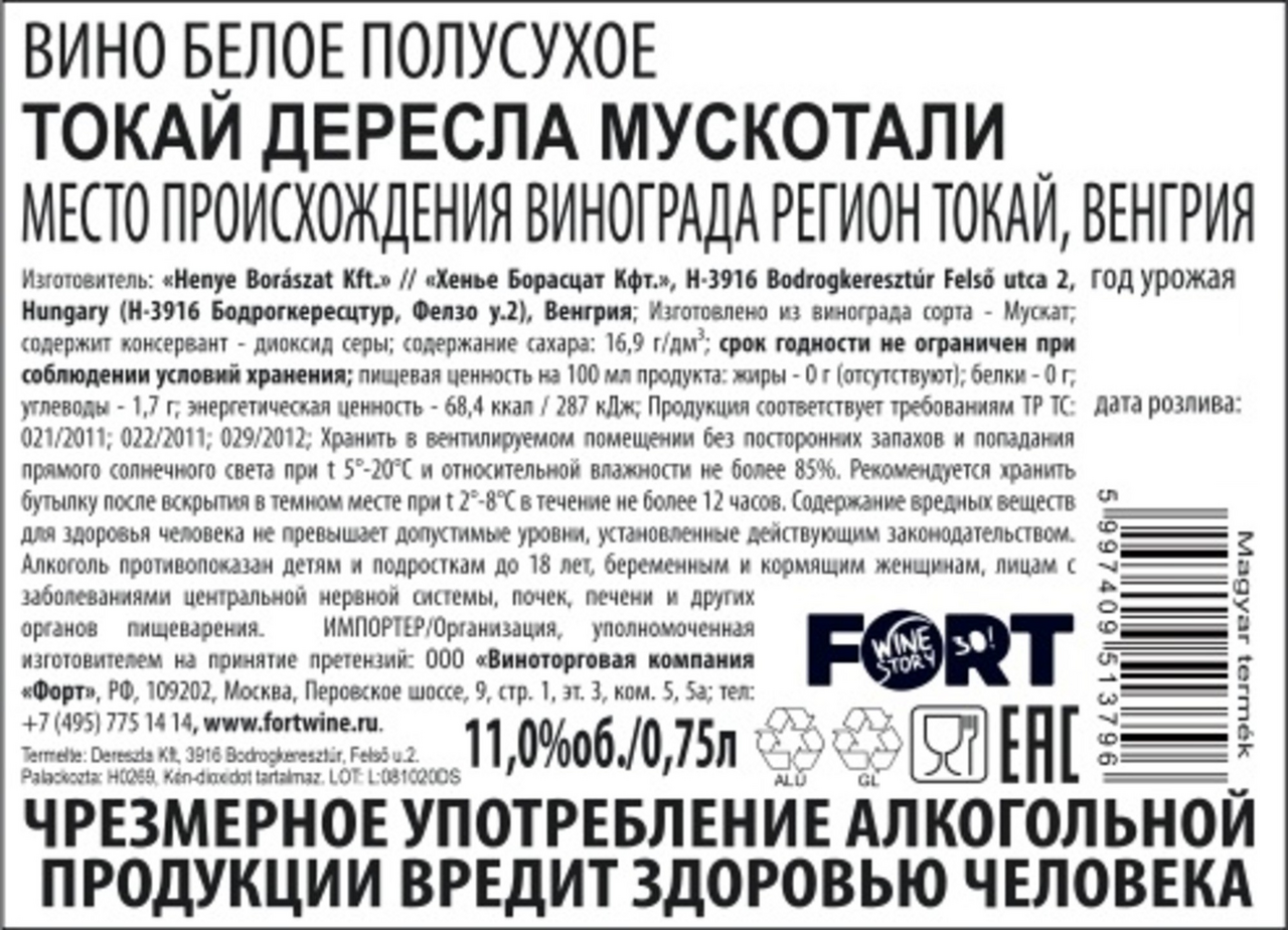 Вино Tokaji Dereszla Muskotaly белое полусухое, 0.75л