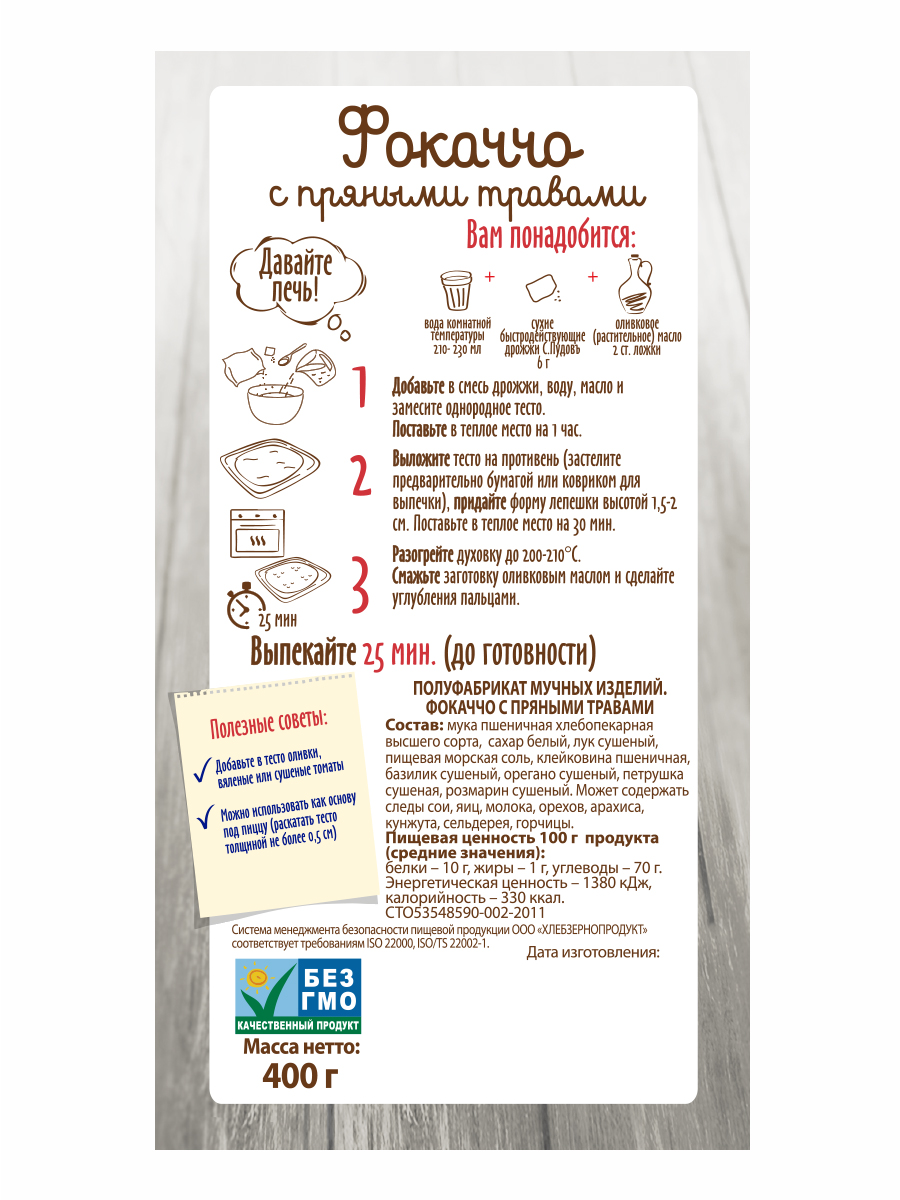 Смесь для выпечки С.Пудовъ для фокаччо с пряными травами, 400г