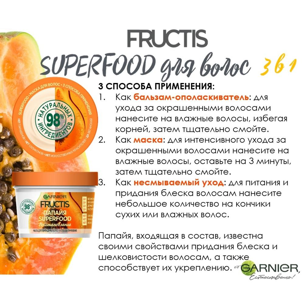 Маска для волос Garnier Fructis Superfood \"Папайя 3 в 1\" 390мл