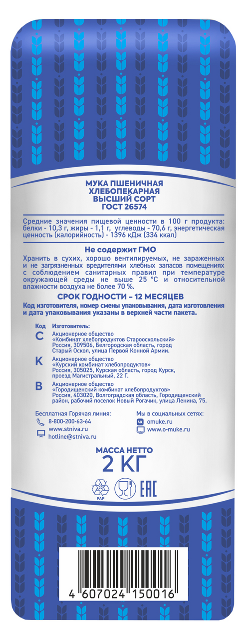 Мука Старооскольская пшеничная хлебопекарная высший сорт, 2кг