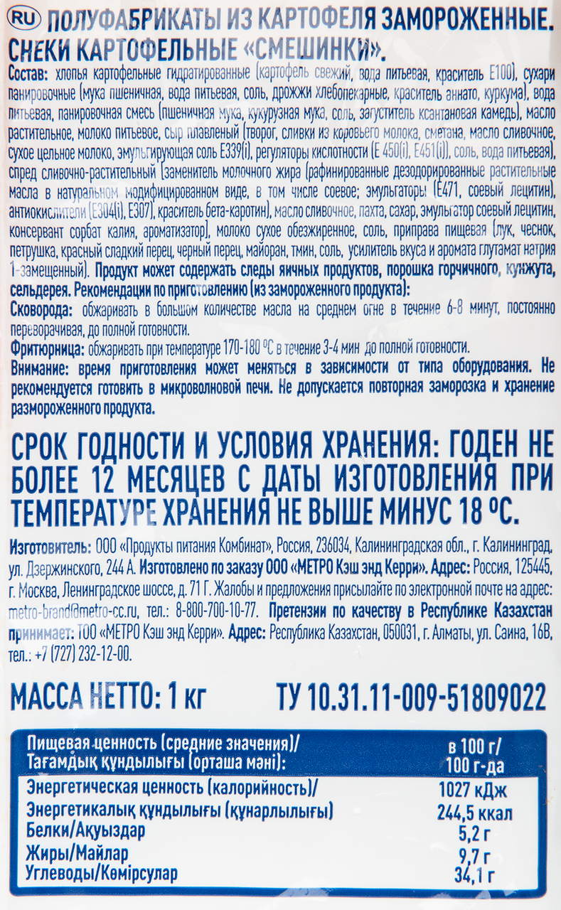 METRO Chef Снеки картофельные смешинки замороженные, 1кг