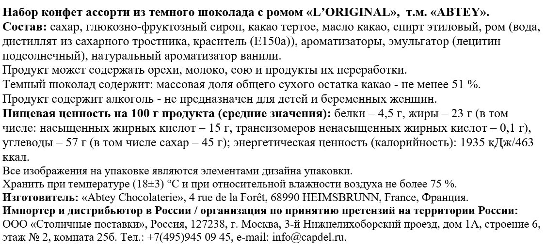 Конфеты Abtey L'original с алкоголем, 108г