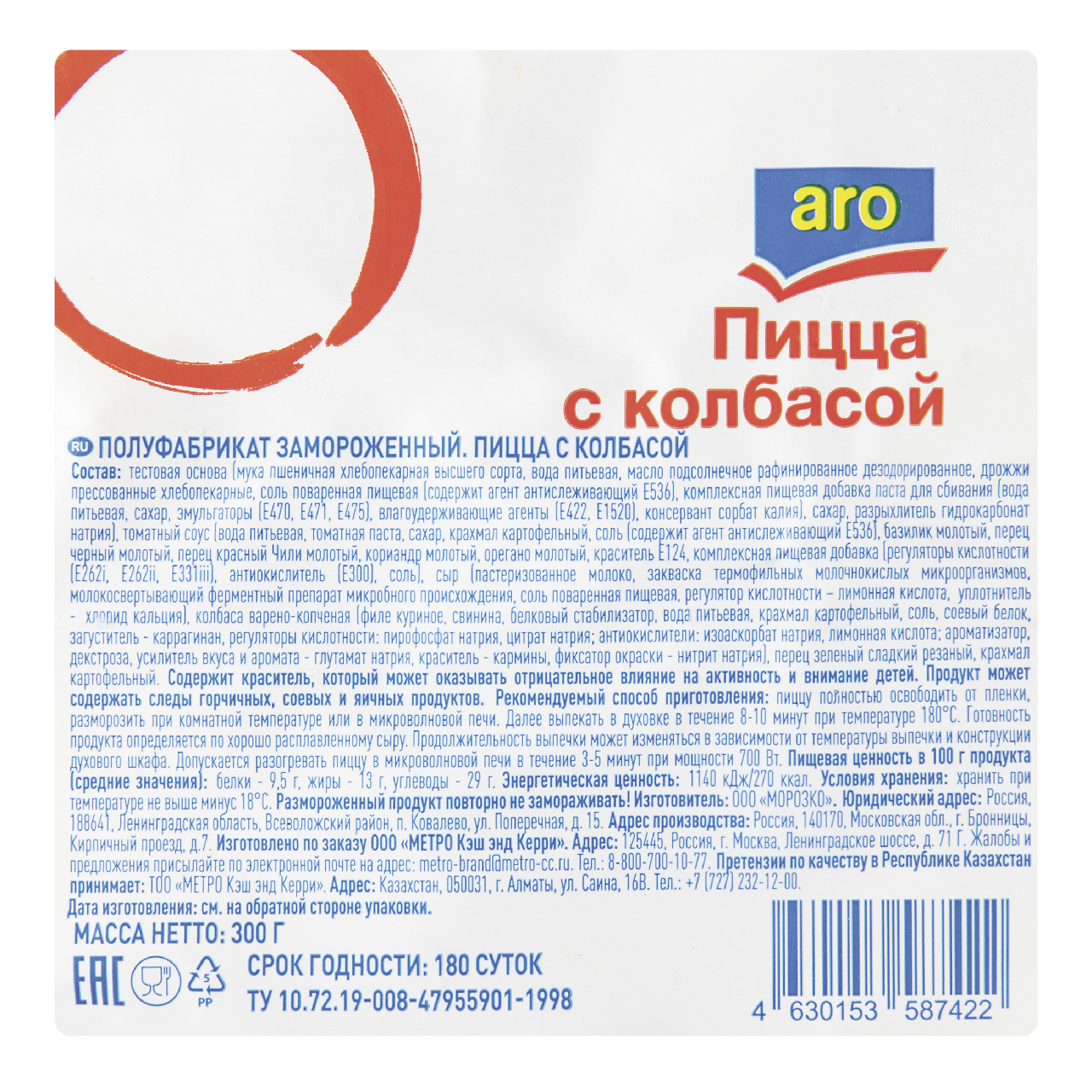 aro Пицца с колбасой замороженная диаметр 235мм, 300г