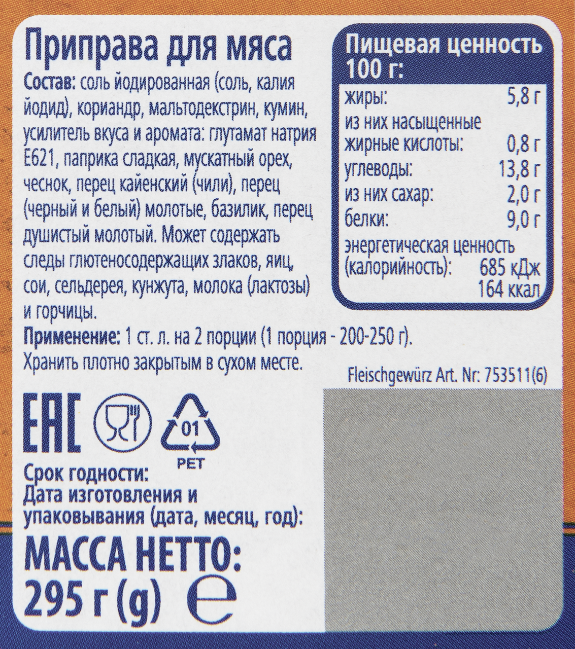 Приправа Metro Chef для мяса 295 г