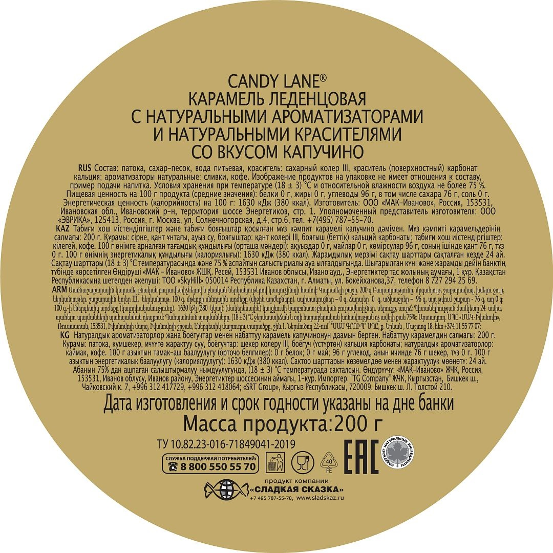 Леденцы Candy Lane Капучино, 200г