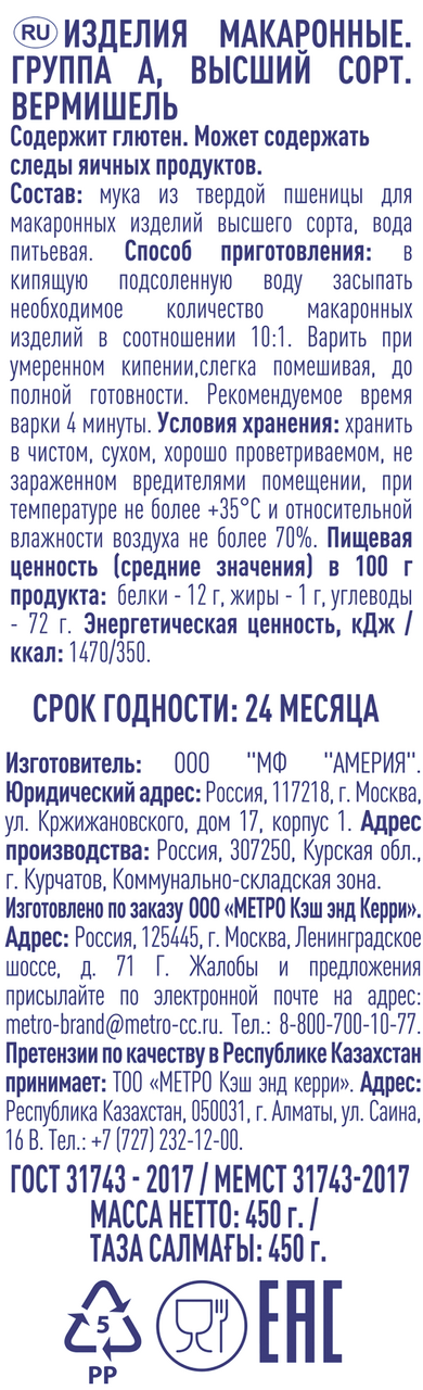 METRO Chef Макароны вермишель, 450г