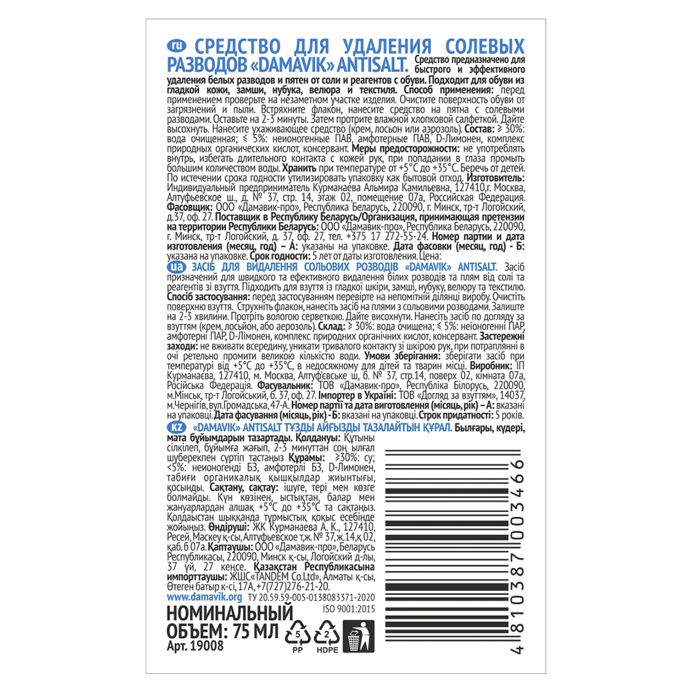 Средство для удаления солевых разводов Damavik Antisalt, 75мл
