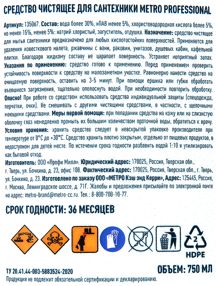 METRO PROFESSIONAL Средство для сантехники чистящее, 750мл