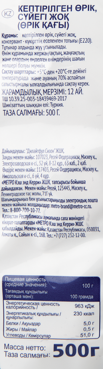 METRO Chef Абрикос сушеный без косточки, 500г