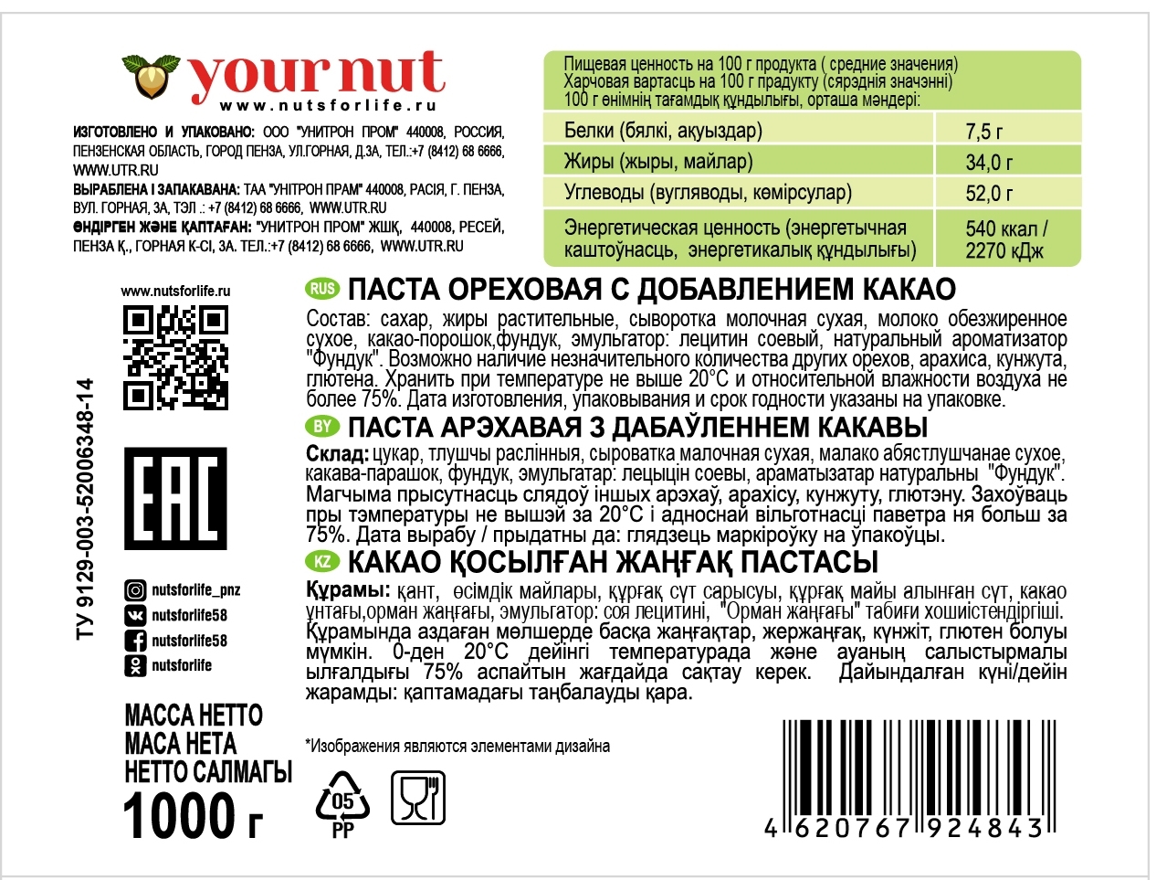 Паста ореховая Your Nut с добавлением какао, 1кг