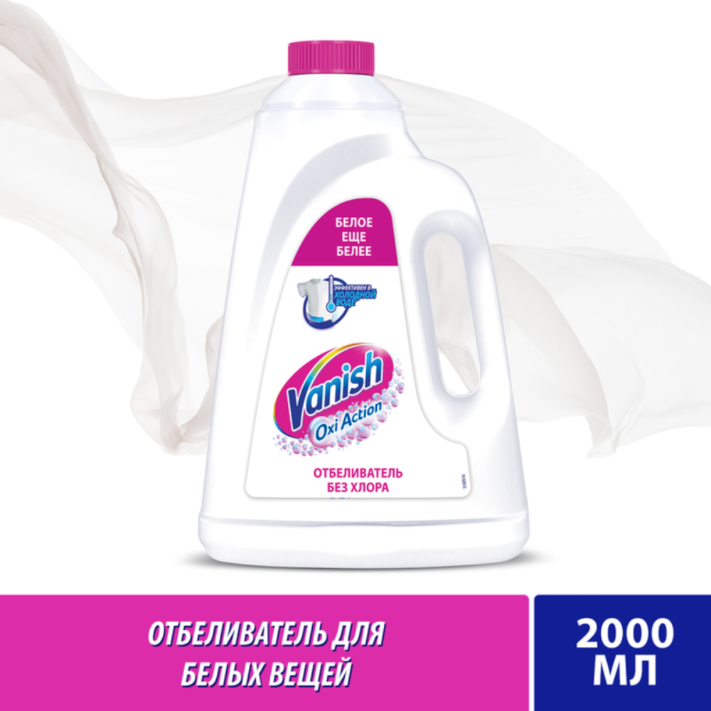 Пятновыводитель и отбеливатель Vanish Oxi Action Кристальная белизна жидкий 2л