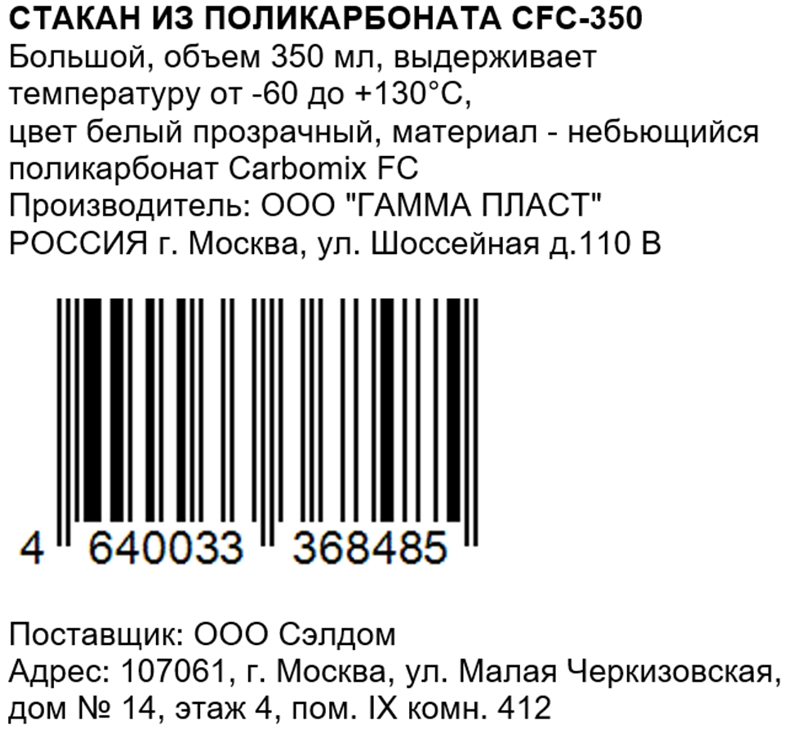 Стакан из поликарбоната, 350мл