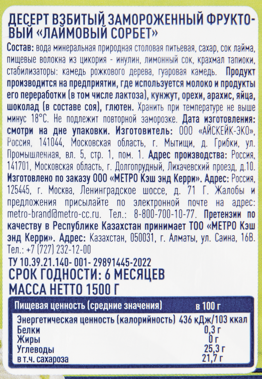 METRO Chef Сорбет лайм замороженный, 1.5кг