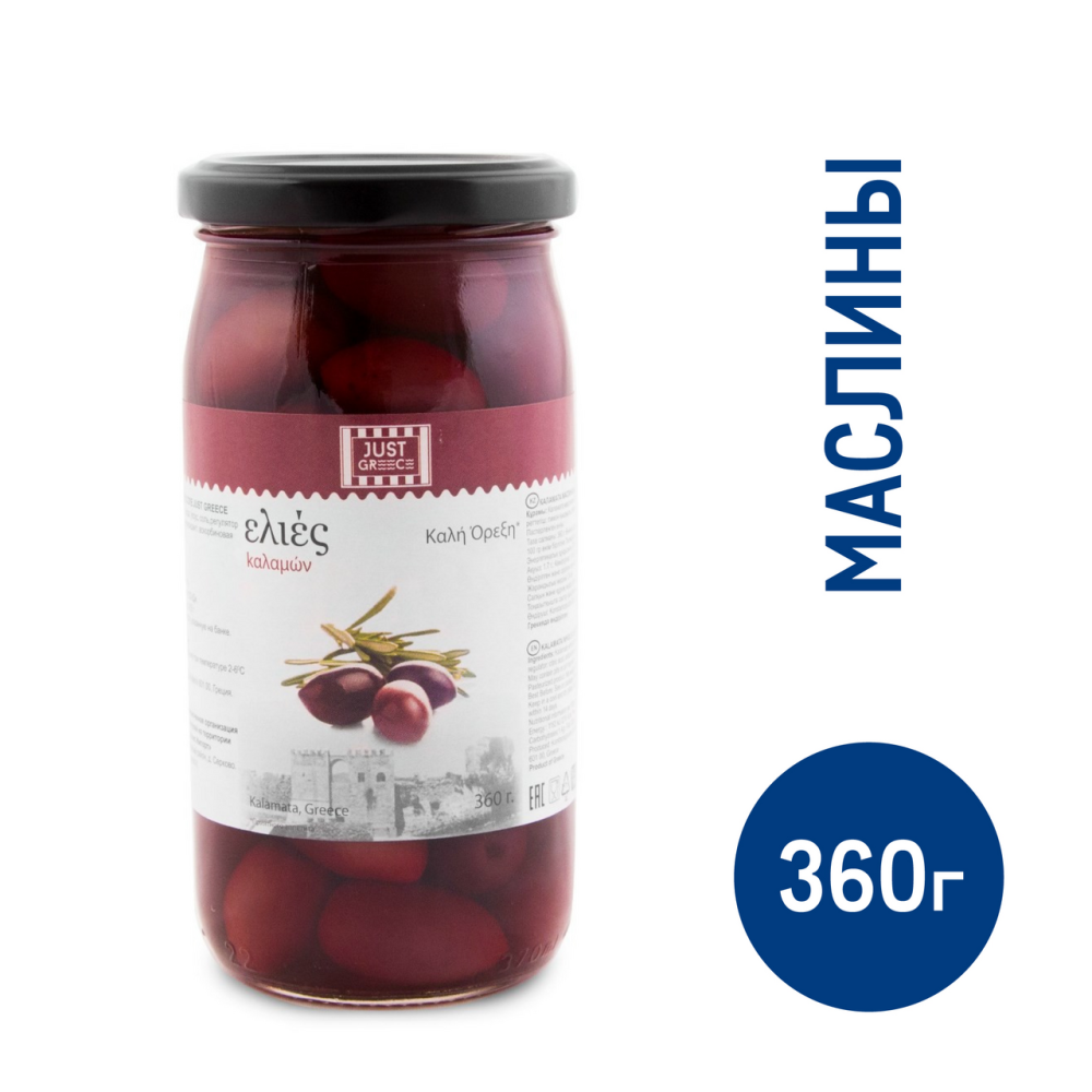 Маслины Just Greece Каламата с косточкой, 360г