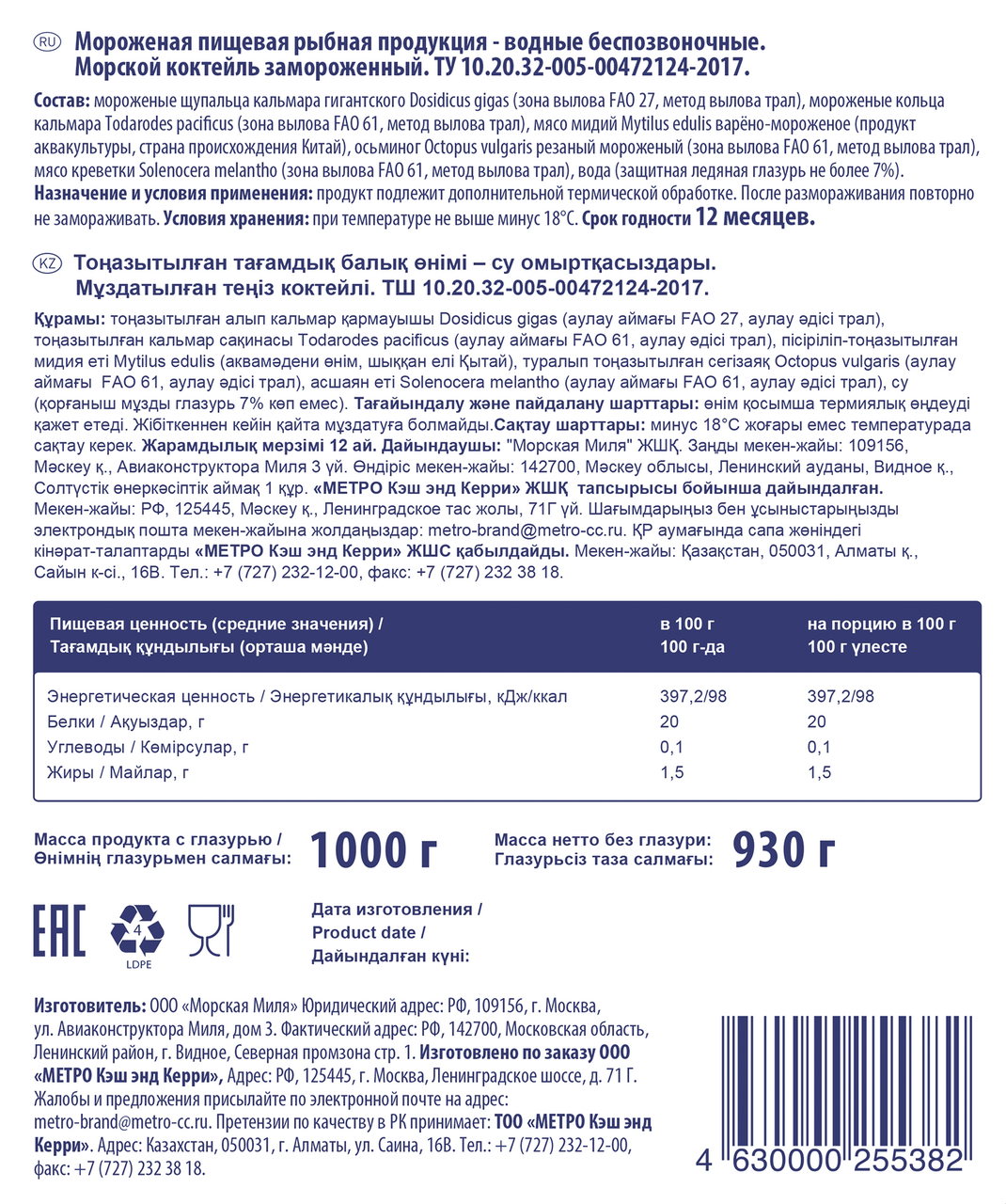 Морской коктейль METRO CHEF, 1 кг