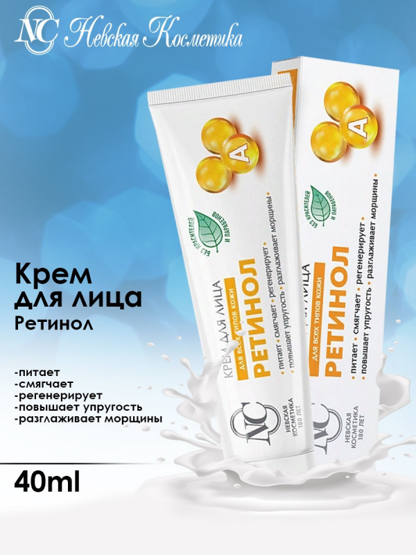 Крем для лица Невская Косметика Ретинол, 40мл