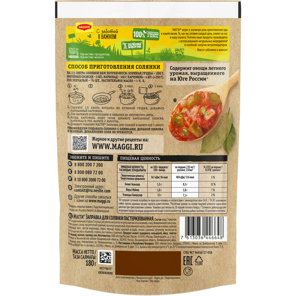 Заправка Maggi для солянки, 180г