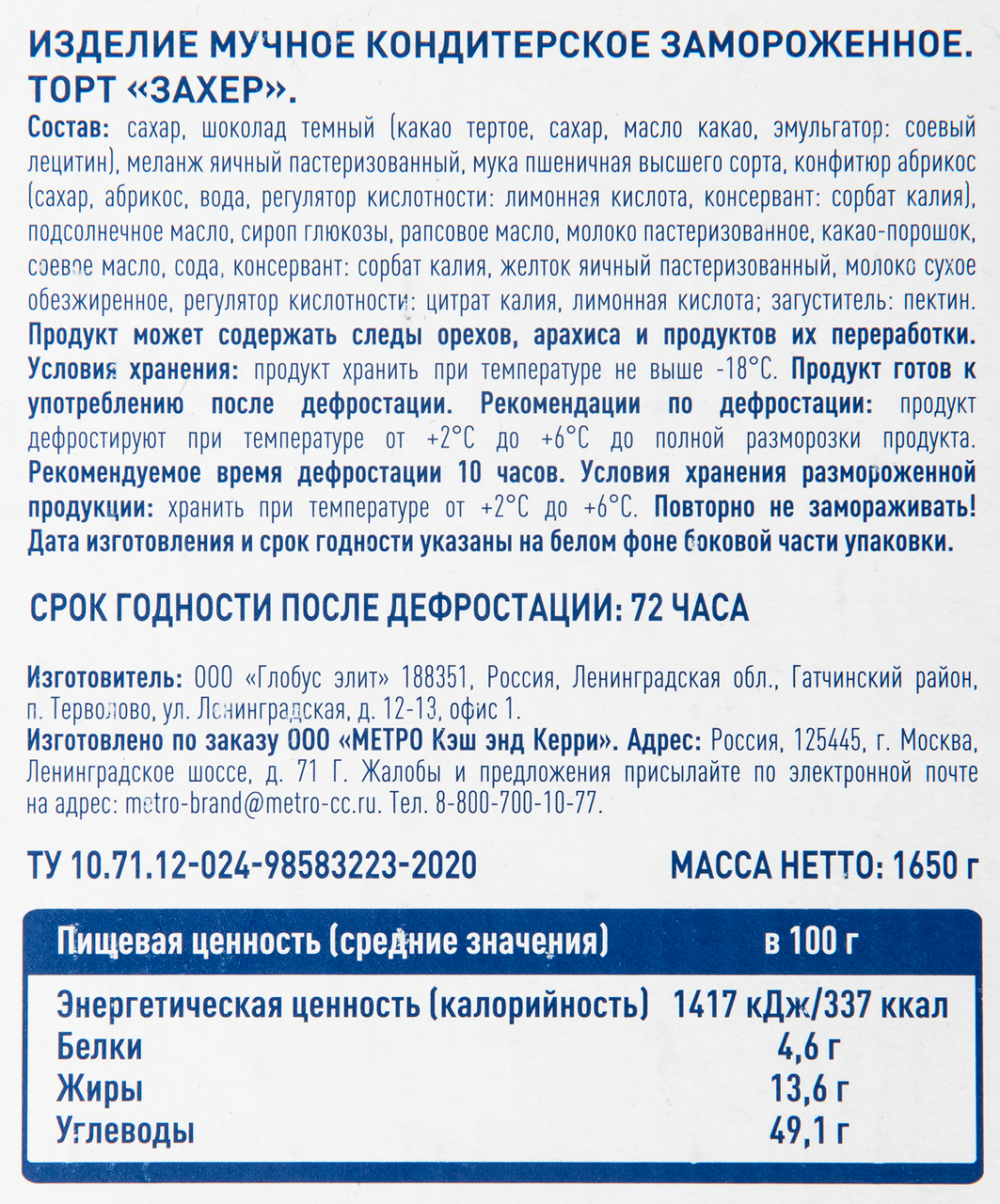 METRO Chef Торт Захер замороженный 14 порций, 1.65кг METRO Chef Торт Захер замороженный 14 порций, 1.65кг