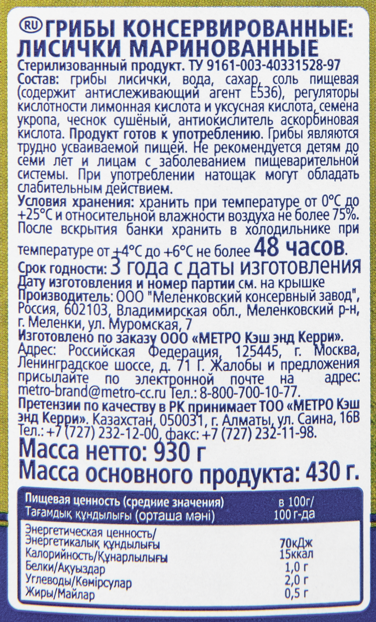 METRO Chef Грибы лисички маринованные, 540г