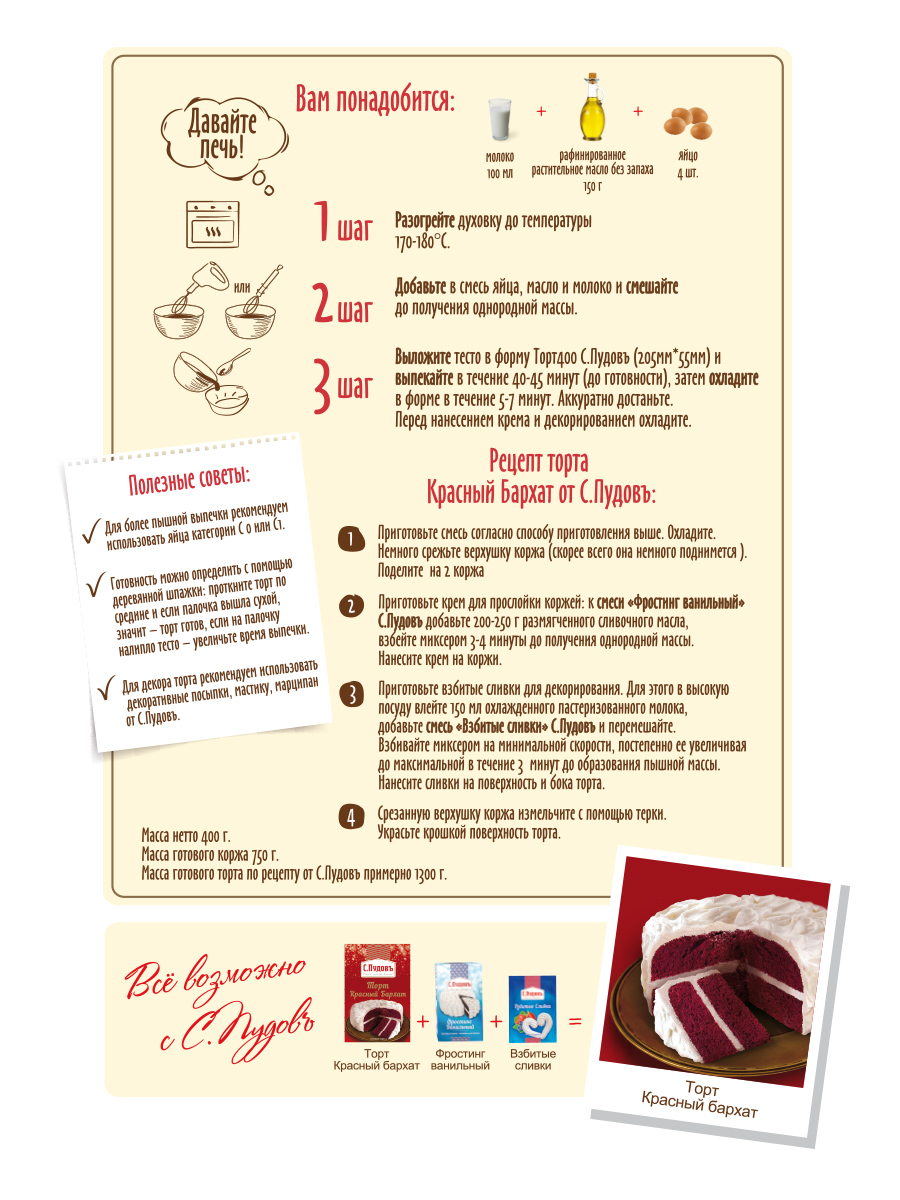Смесь С.Пудовъ для торта красный бархат, 400г