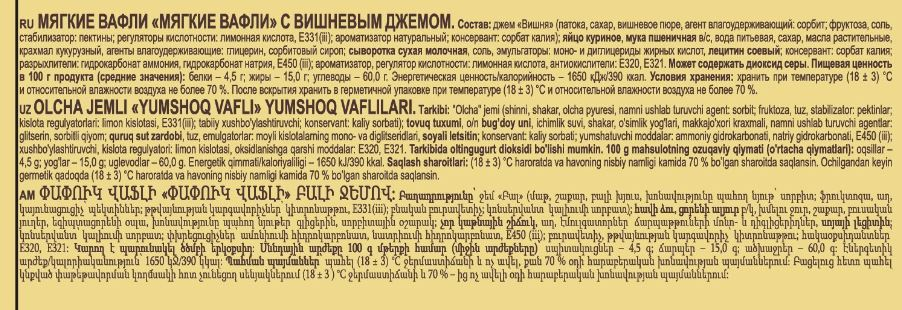 Вафли Яшкино мягкие с вишневым джемом, 120г