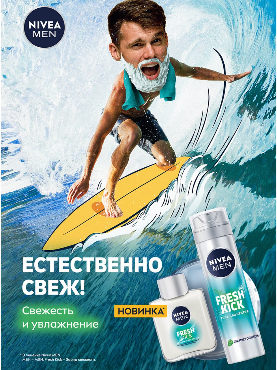 Лосьон после бритья Nivea Men Fresh Kick Приятная свежесть и увлажнение 100 мл