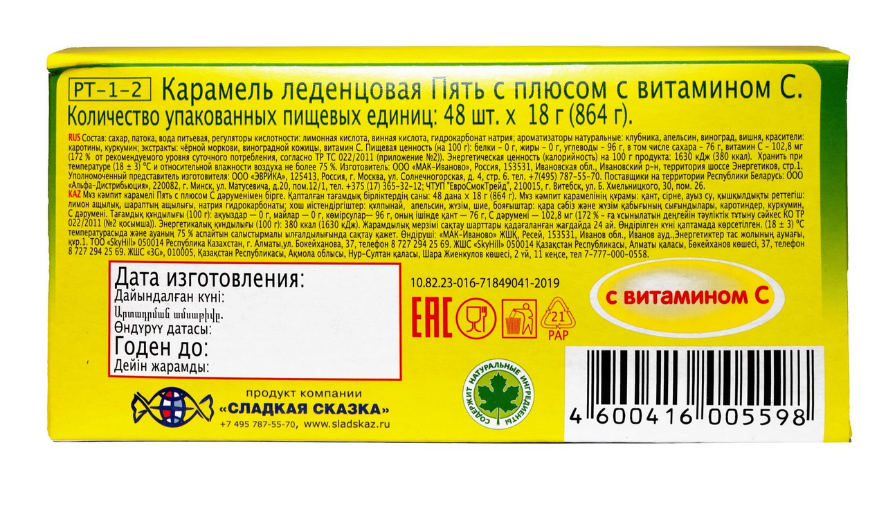 Карамель леденцовая 5+ с витамином С, 18г