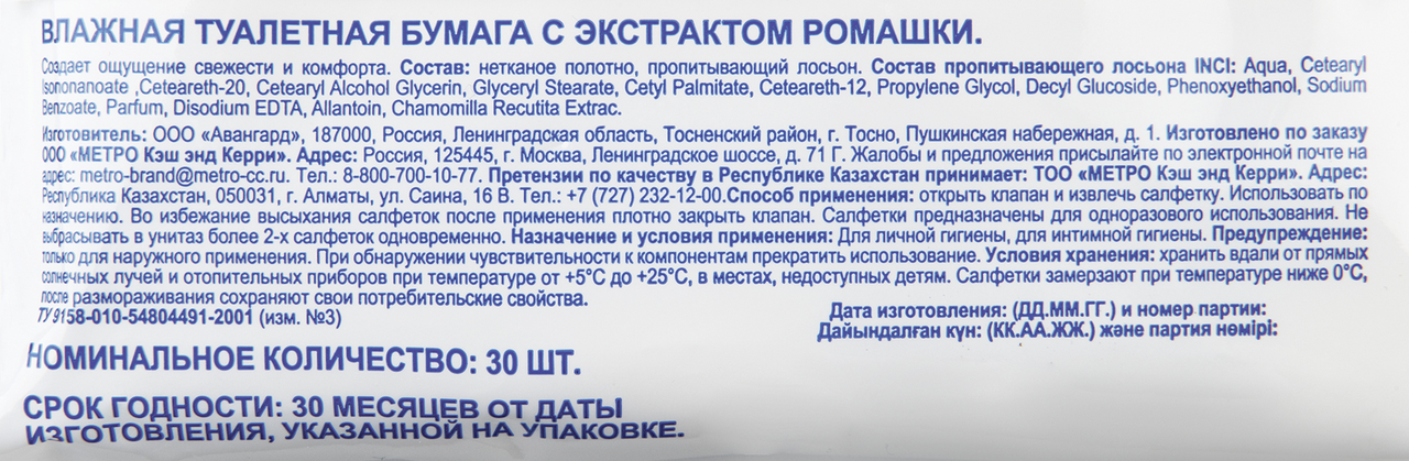 aro Туалетная бумага влажная с ромашкой, 30шт
