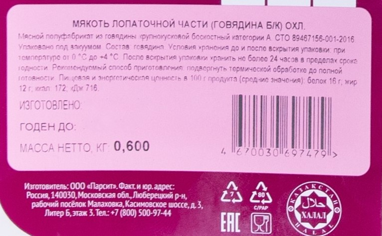 Мякоть говяжьей лопаточной части Мясо есть! без кости охлажденная, 600г