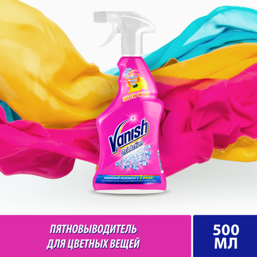 Спрей-пятновыводитель Vanish Oxi Action для предварительной обработки пятен 500мл