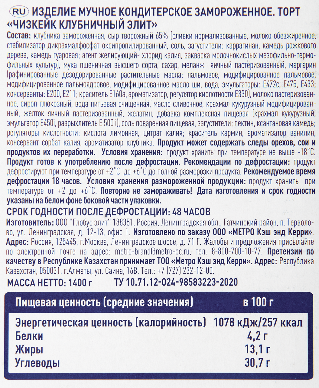 METRO Chef Чизкейк клубничный Элитный замороженный 12 порций, 1.4кг