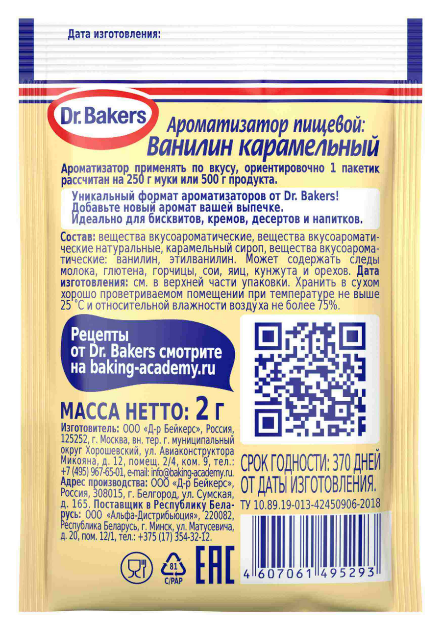 Ванилин Dr.Bakers карамельный, 2г