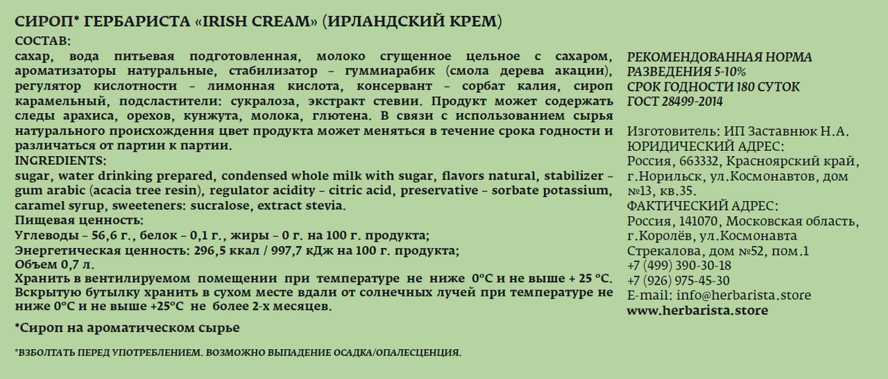 Сироп Herbarista ирландский крем, 700мл
