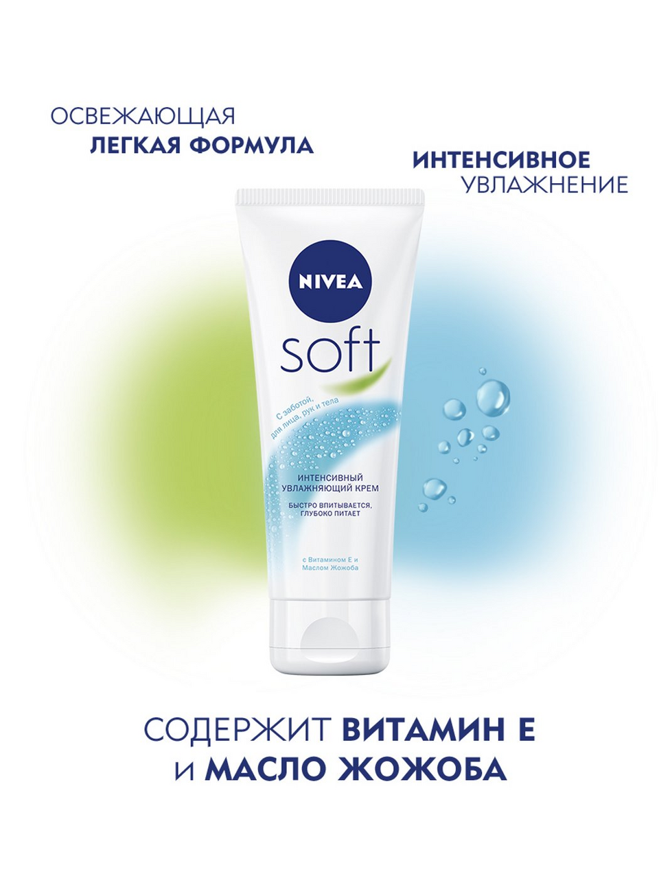 Интенсивный увлажняющий крем Nivea Soft для лица рук и тела с маслом жожоба и витамином Е 75 мл