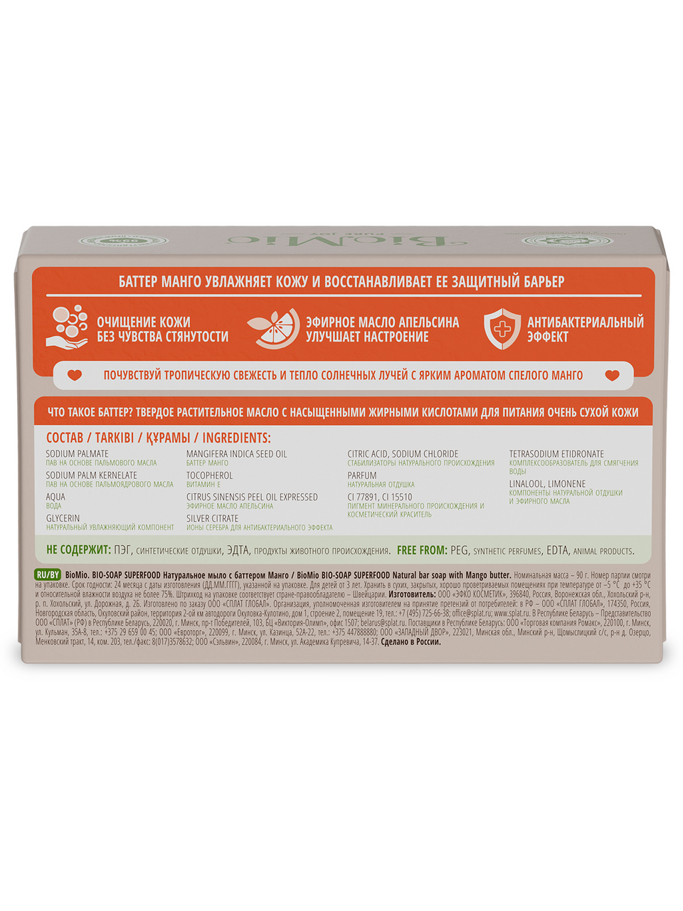 Мыло BioMio баттер манго, 90г