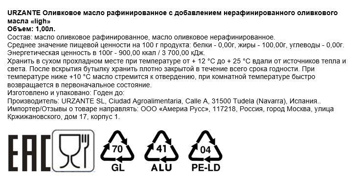 Масло оливковое Urzante рафинированное, 1л