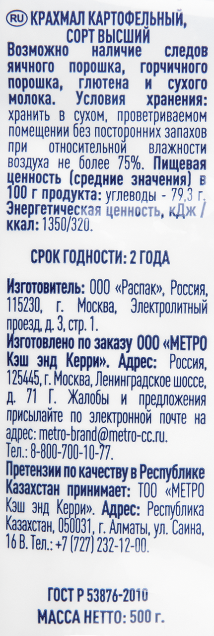 METRO Chef Картофельный крахмал высший сорт, 500г