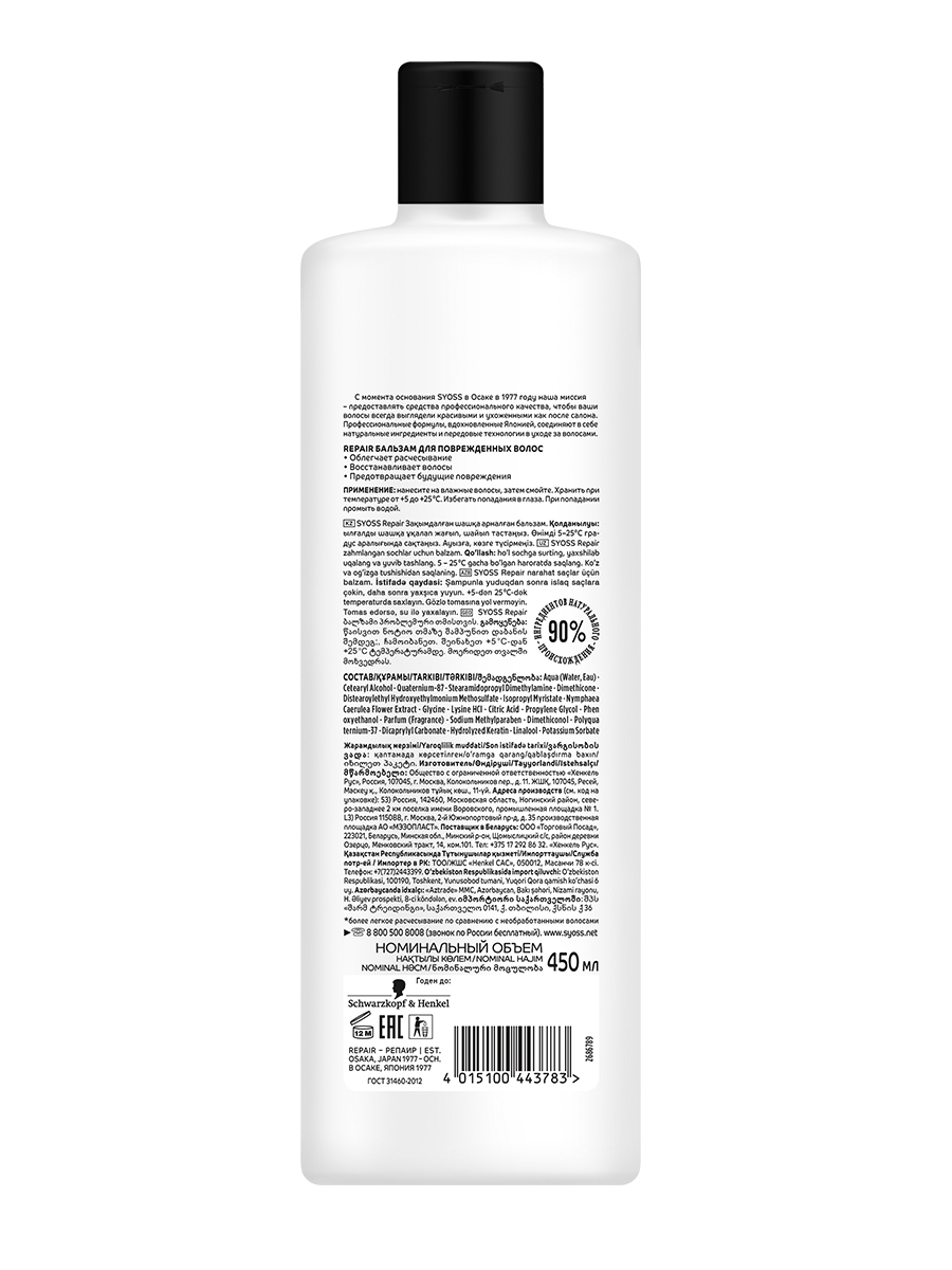 Бальзам Syoss Repair с экстрактом водяной лилии для поврежденных волос 450 мл