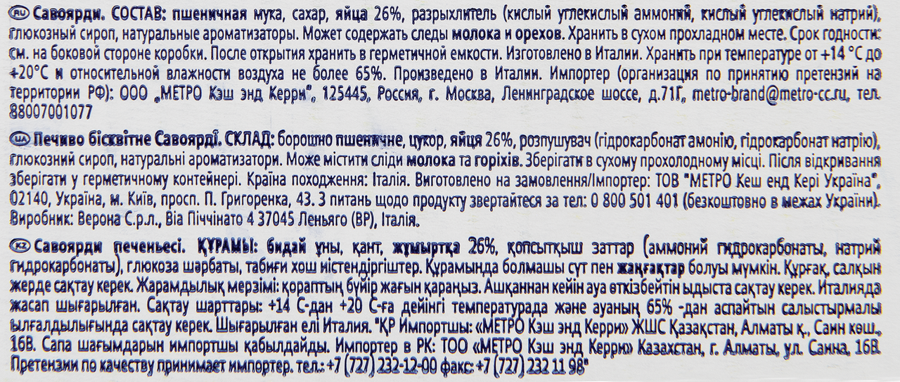 METRO Chef Печенье Савоярди, 1600г