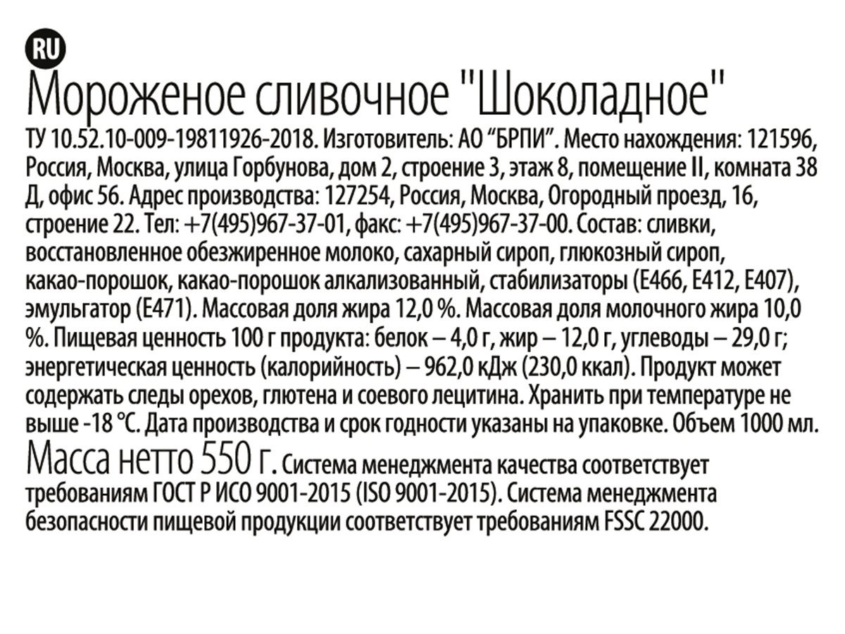 Мороженое Brandice шоколадное, 1л Мороженое Brandice шоколадное, 1л