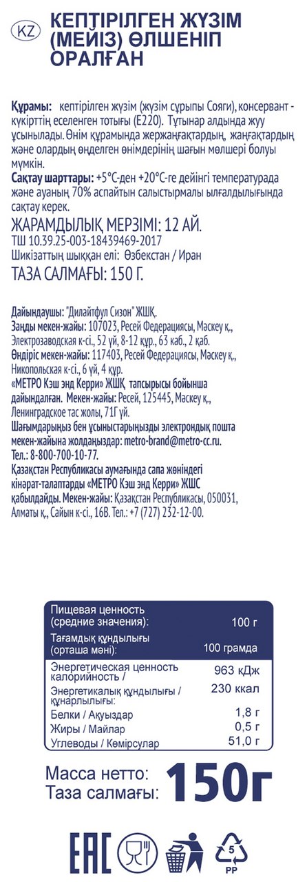 Изюм Metro Chef темный 150 г