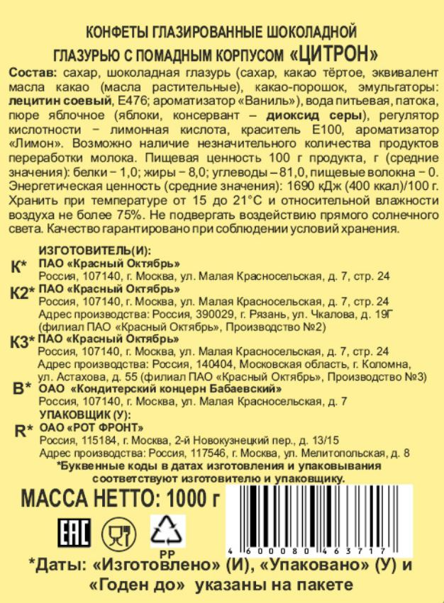 Конфеты Красный Октябрь Цитрон, 1кг